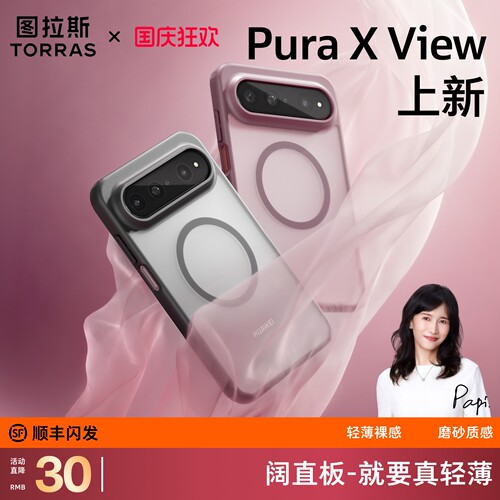 图拉斯适用华为PuraXView手机壳