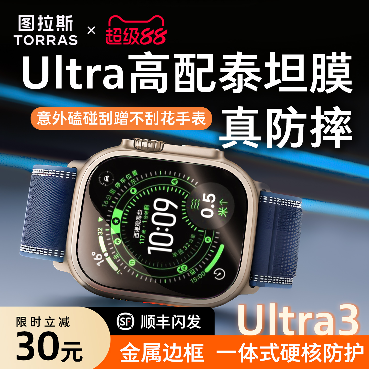 图拉斯泰坦膜Ultra3钛合金护边框