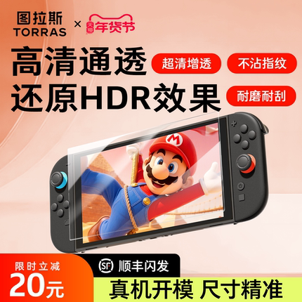 图拉斯无界膜适用任天堂Switch2代钢化膜NS2游戏机switch2贴膜神器防爆防摔抗指纹高清屏幕保护膜游戏配件