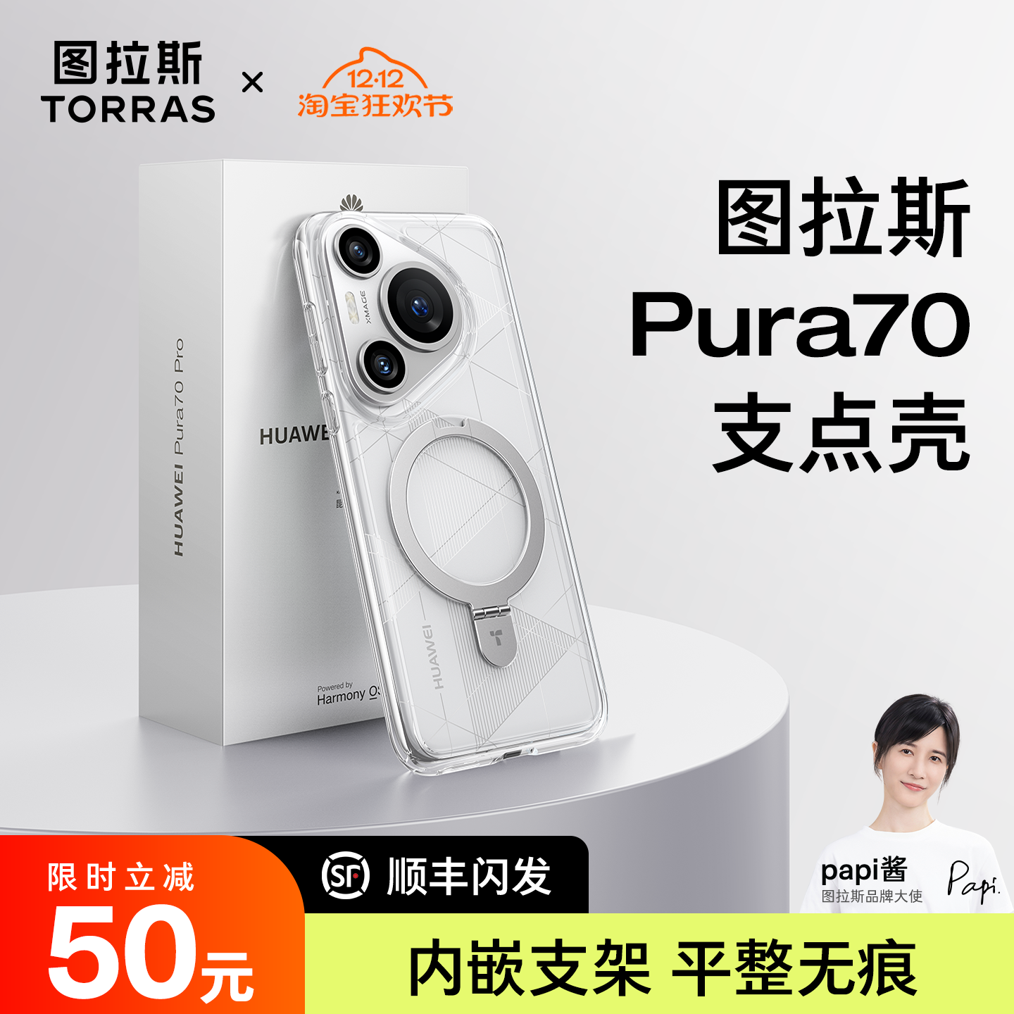 [papi酱同款]图拉斯支点壳Q1新款适用华为Pura70Pro＋手机壳P外壳透明磁吸保护套防摔简约Por高级感女款男士