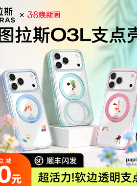 papi酱同款图拉斯O3Light新支点壳iPhone17ProMax手机壳适用苹果16pm支架15p磁吸14全包Q保护春日官透明好看