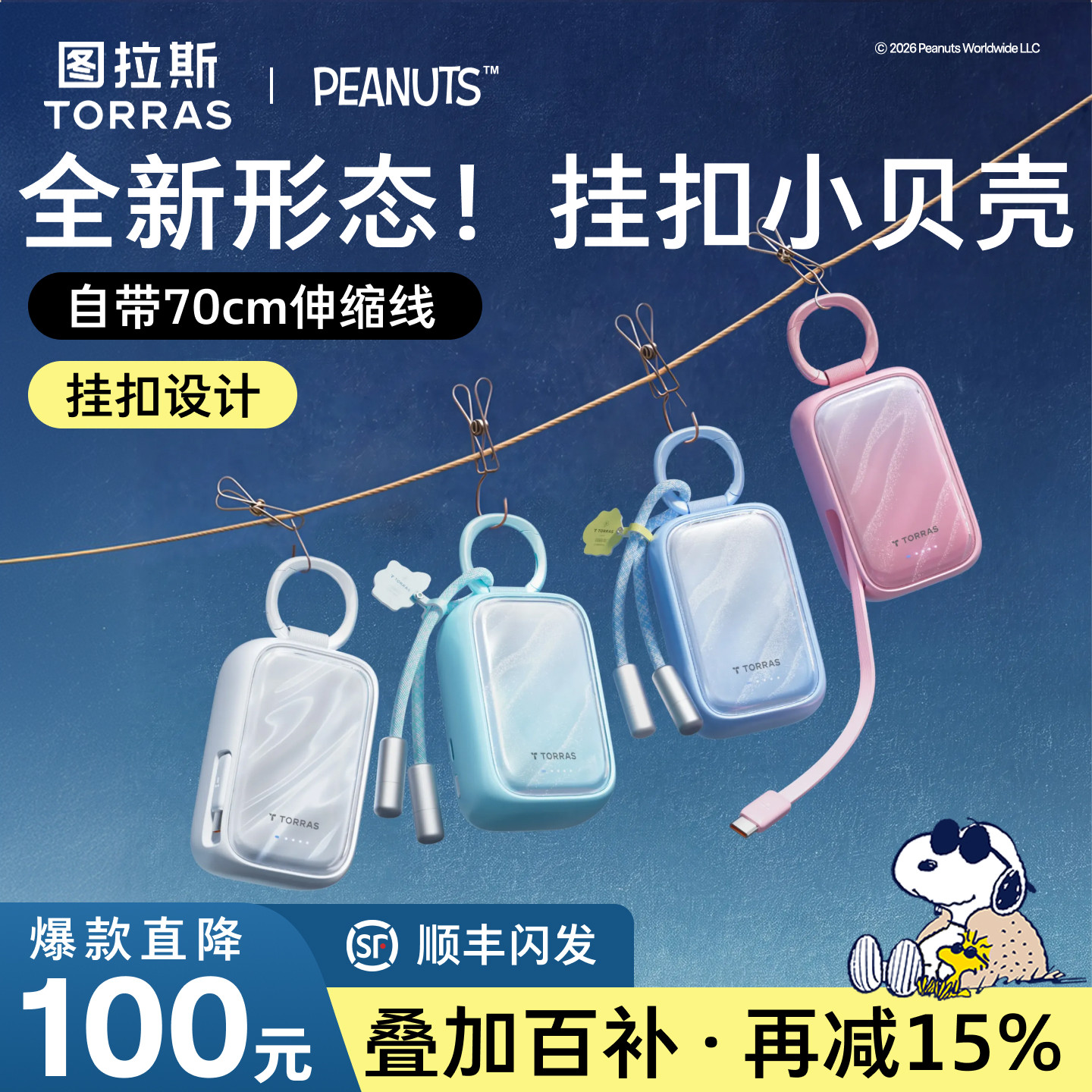 [百补15%]史努比联名&小贝壳超充
