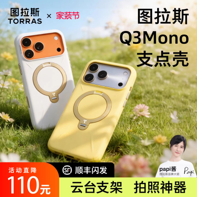 【Papi酱同款】Q3Mono支点壳