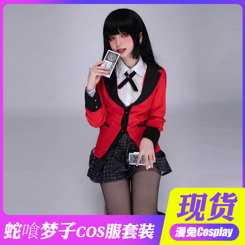 狂赌之渊动漫套装蛇喰梦子cos服