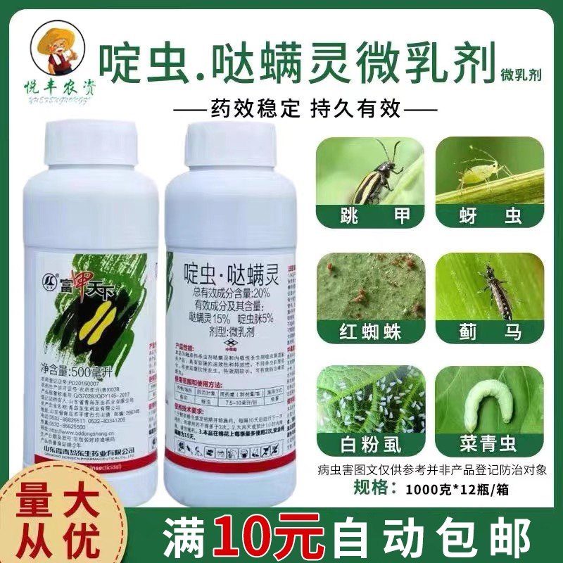 富甲天下20%啶虫哒螨灵专治跳甲 蚜虫白粉虱蓟马红蜘蛛杀虫剂正品