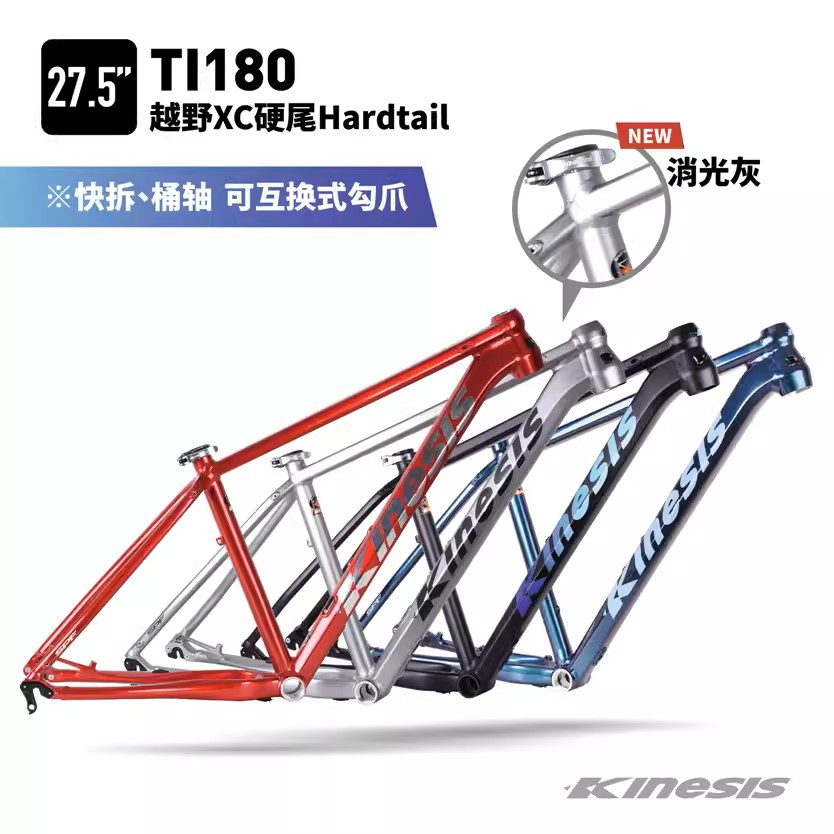 Kinesis卜威TI180铝合金车架XC