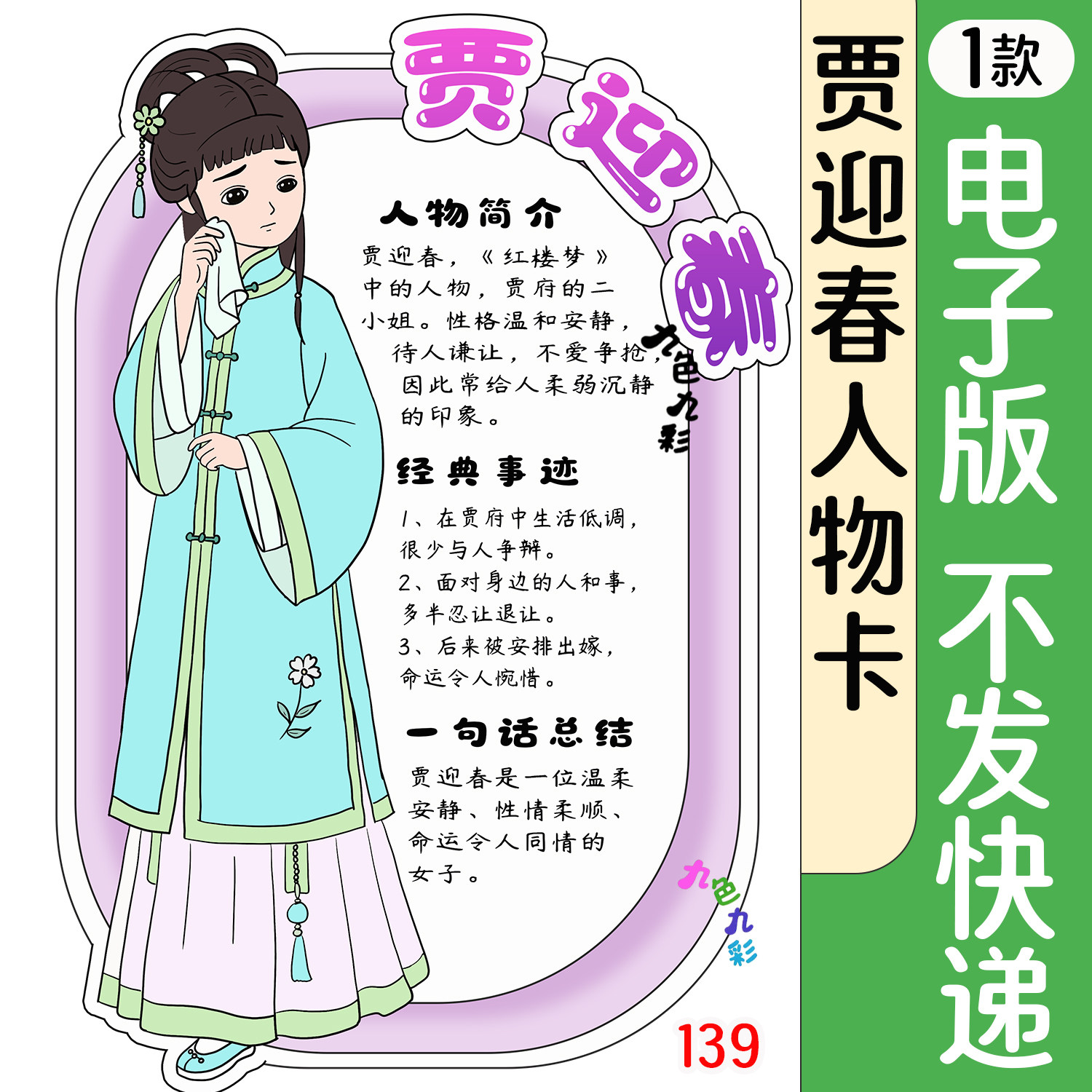 139【电子版】红楼梦人物卡贾迎春手抄报小学生可打印A4黑灰线稿