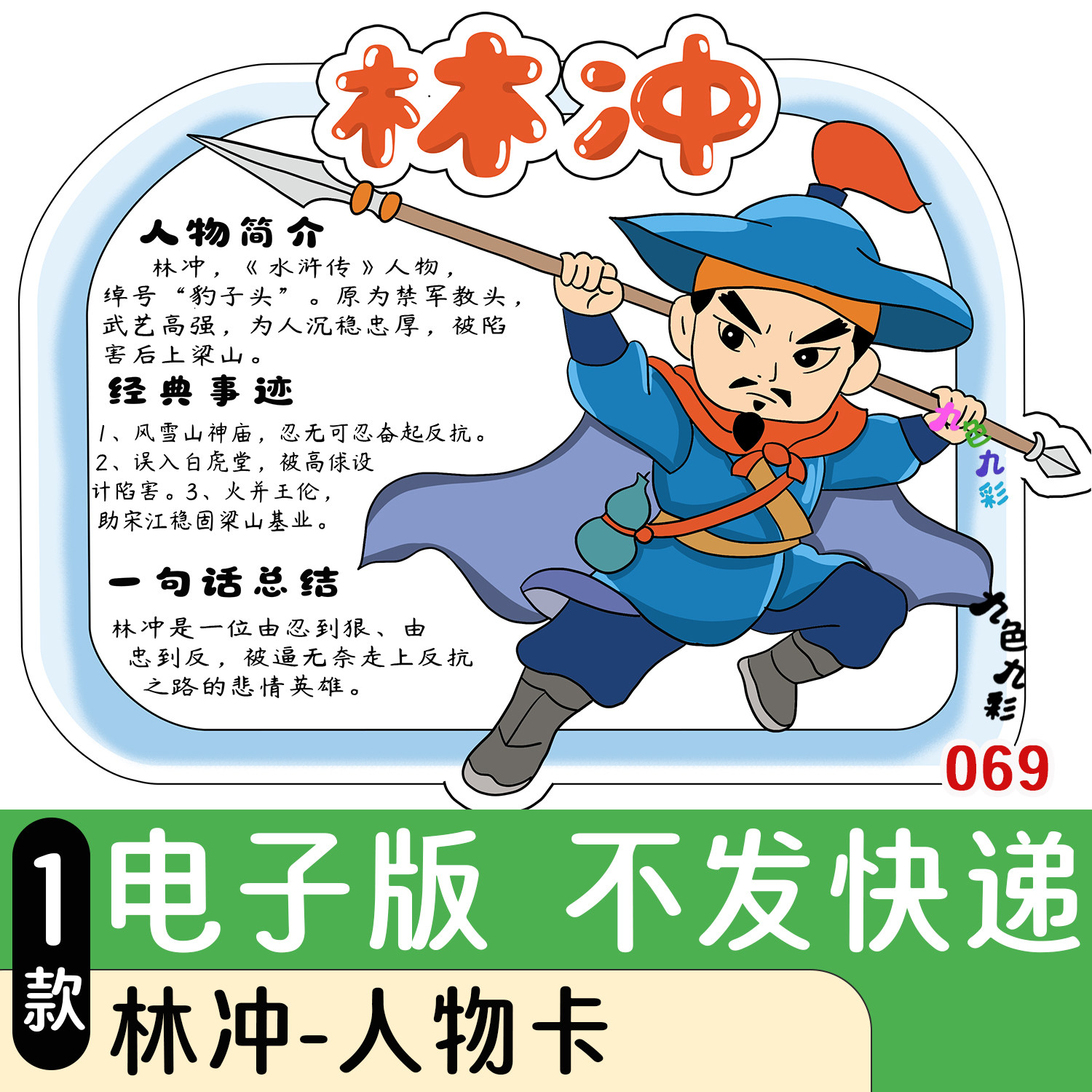 069水浒林冲人物卡手抄报线稿模板可打印电子版小学生涂色素材