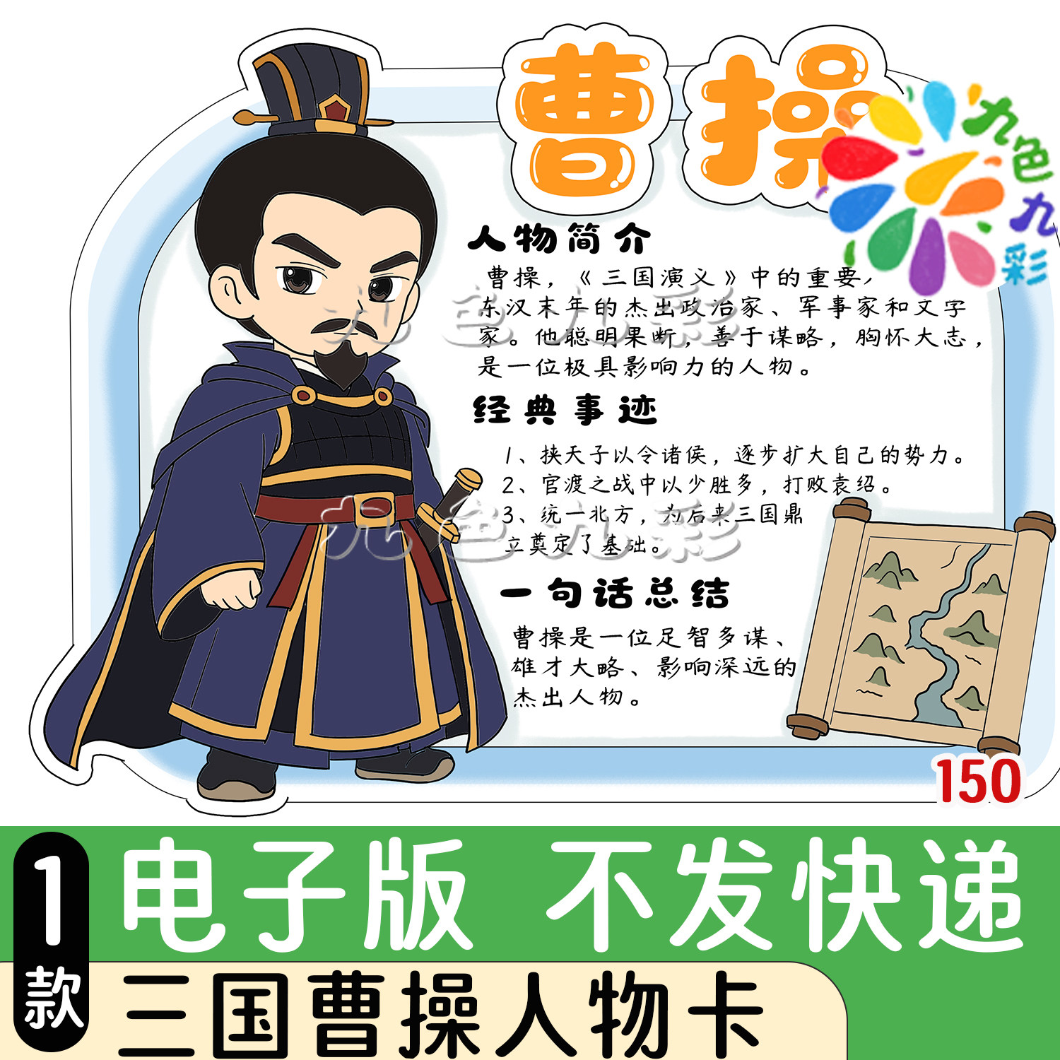 150【电子版】三国演义人物卡曹操手抄报小学生可打印A4黑灰线稿