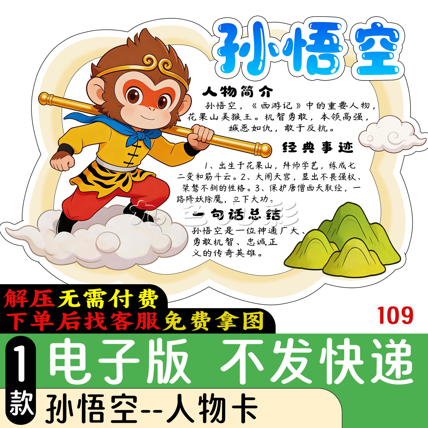 109【电子版】四大名著《西游记》孙悟空人物卡手抄报可打印线稿