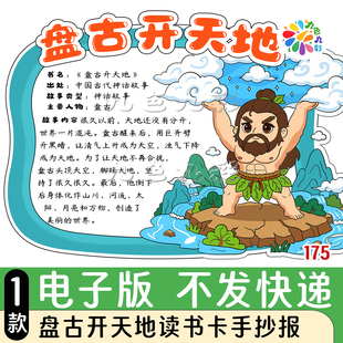 175【电子版】《盘古开天地》读书卡手抄报可打印A4黑灰线稿图片