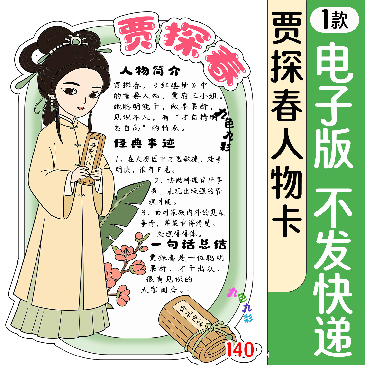 140【电子版】红楼梦人物卡贾探春手抄报小学生可打印A4黑灰线稿