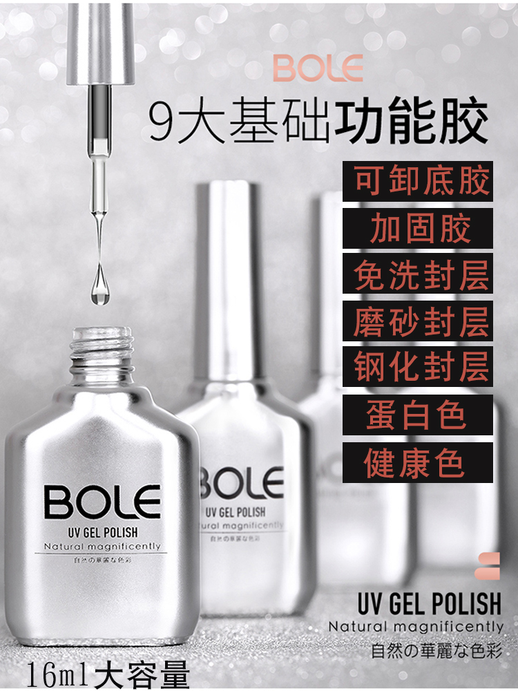 搏乐基础胶 可卸底胶免洗封层加固胶套装指甲光疗甲油胶磨砂封层