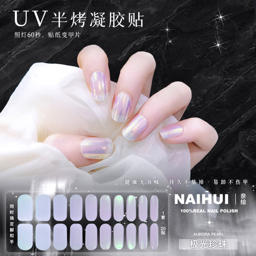 UV凝胶指甲贴半烤光疗显白防水