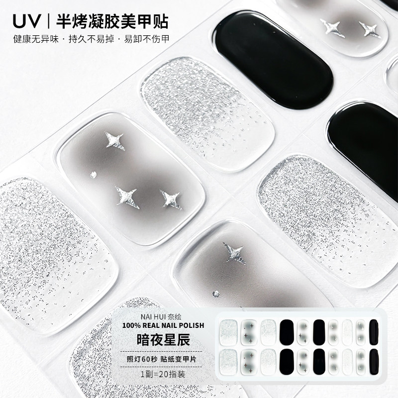 暗黑星辰二代立体美甲凝胶贴光疗指甲贴纸全贴片ins风高级感甲片,彩妆/香水/美妆工具,美甲工具,淘宝优惠券,粉丝福利购,淘宝优惠卷
