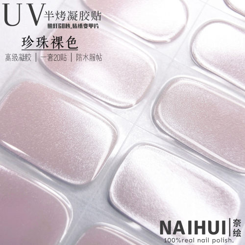 珍珠白美甲贴UV凝胶贴半固化光疗