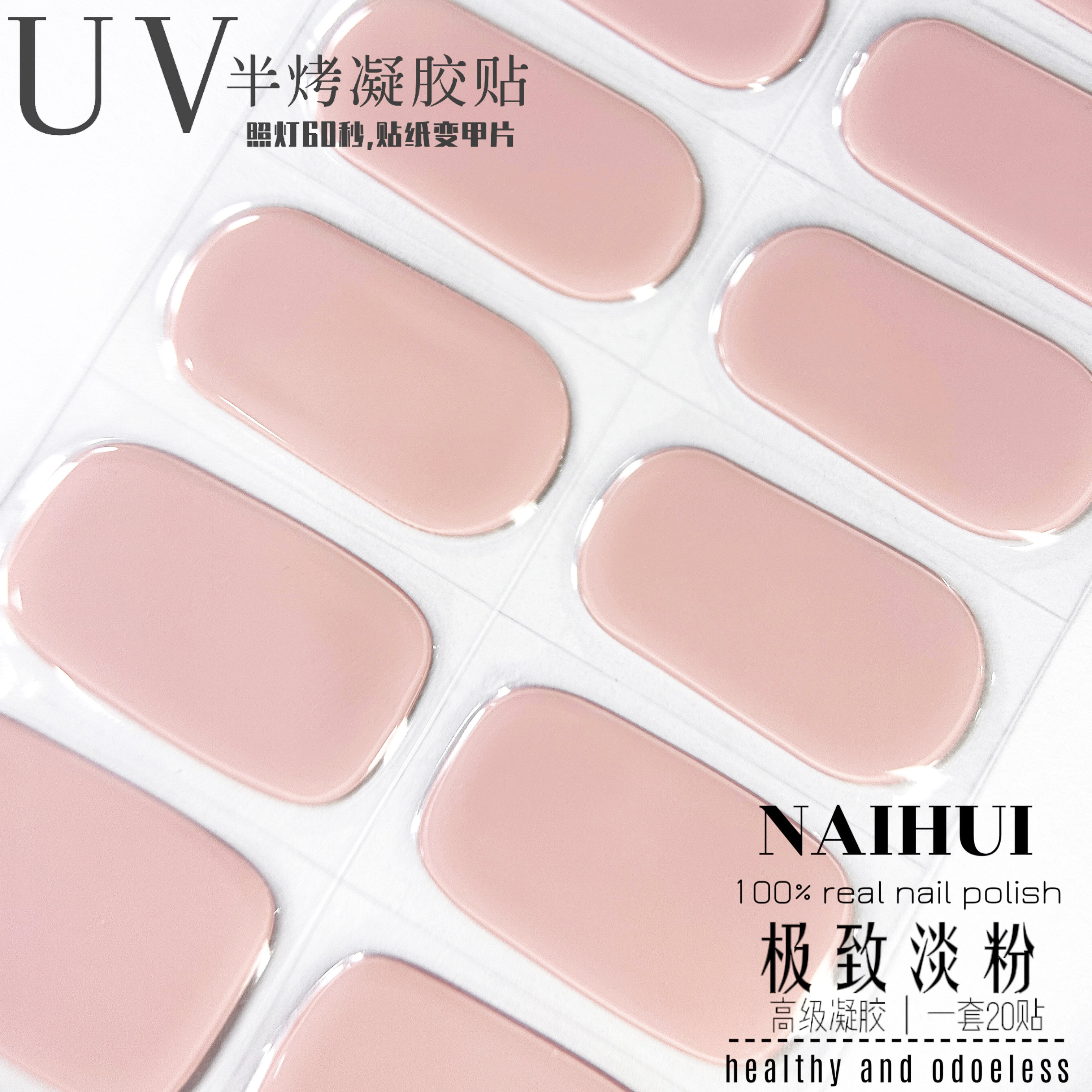 纯色UV凝胶指甲贴二代半烤美甲贴半固化光疗贴烤灯变硬甲油膜防水,彩妆/香水/美妆工具,美甲工具,淘宝优惠券,粉丝福利购,淘宝优惠卷