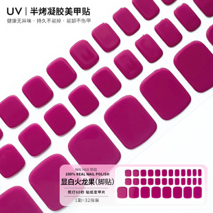 新款脚趾贴UV凝胶半烤假脚指甲盖贴片裸色diy美甲甲油膜贴纸全贴