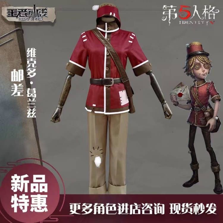 现货 第五人格cos服 邮差cosplay服装 游戏皮肤 爆款热卖