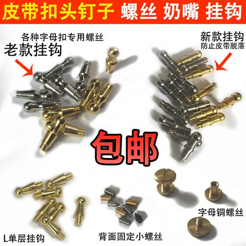 DIY皮带扣奶嘴螺丝配件
