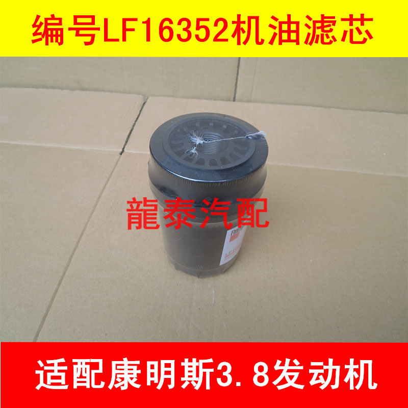 LF16352适配东风凯普特K8机油滤芯凯普特k8机滤(康明斯发动机)