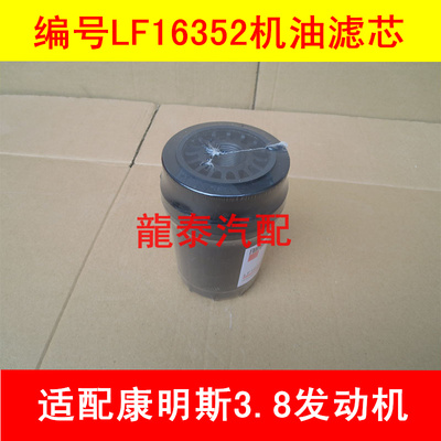 LF16352适配东风凯普特K8机油滤芯凯普特k8机滤(康明斯发动机)