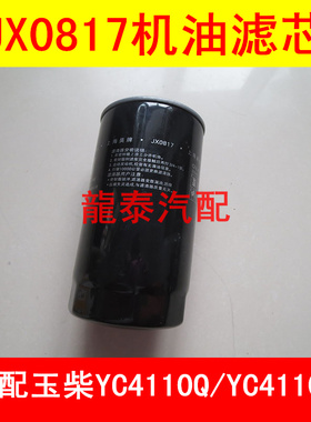 适配玉柴4110发动机机油滤芯530-1012240滤清器JX0817货客车YC4E