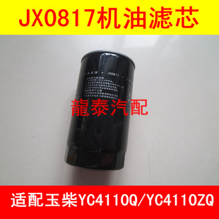 适配玉柴4110发动机机油滤芯530 1012240滤清器JX0817货客车YC4E