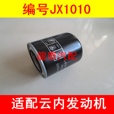 JX1010机油格适配东风致富小卡/云内490/扬柴4105机油滤芯jx1010