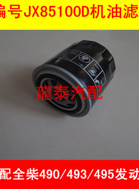 JX85100D 适配合叉 新柴490 495 4102 2105 机油滤清器滤芯格配件