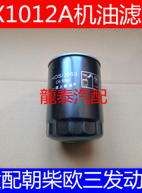 适配朝柴 多利卡 福瑞卡 JX1012A 机油滤清器(同4102AZL.14.40）