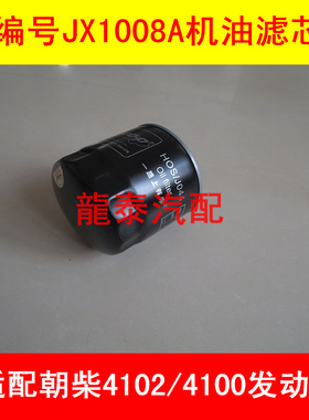 JX1008A适配柴油机4A1-68C40时代小卡之星2机油滤芯(全柴480)配件