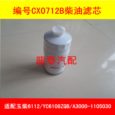 CX0712B A3000-1105030柴油格滤清器滤芯适配装载机乘龙奥威配件