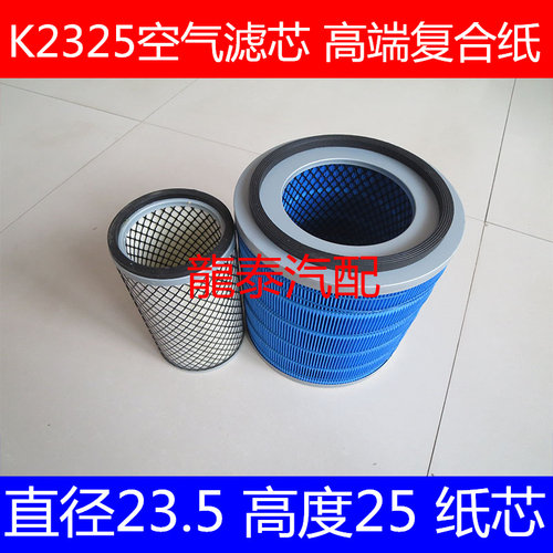 k2325适配金龙中巴校车考斯特金旅客车旅行车K2425空气滤芯滤清器