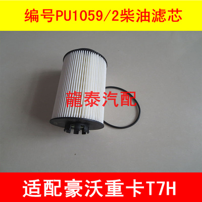 PU1059/2X适配重汽豪沃T7汕德卡豪瀚T5G江淮K7柴油滤芯柴滤配件