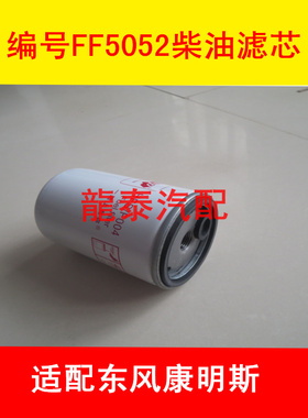 FF5052 适配东风康明斯 RC503X 1117N-010 3931063 柴油滤清器芯