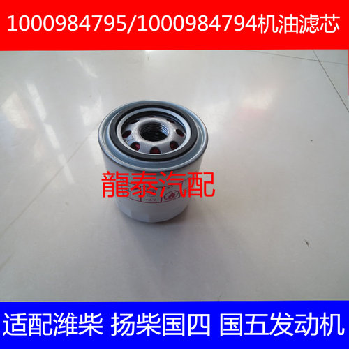 1000984794C适配潍柴发动机唐骏T3机油滤清器唐骏T3机滤1