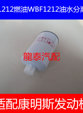 WBF1212油水分离器适配康明斯CLX-46G/40C3067柴油滤清器FS36253