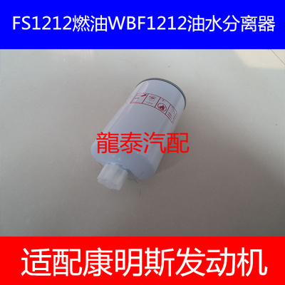 WBF1212油水分离器适配康明斯CLX-46G/40C3067柴油滤清器FS36253