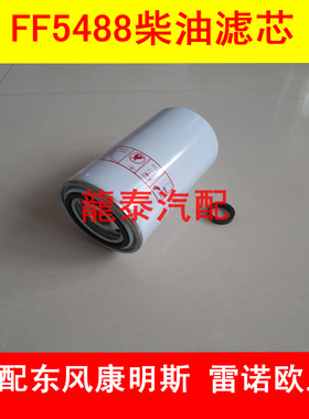 FF5488柴滤适配东风康明斯多利卡D9载货车燃油滤清器多利卡D9配件