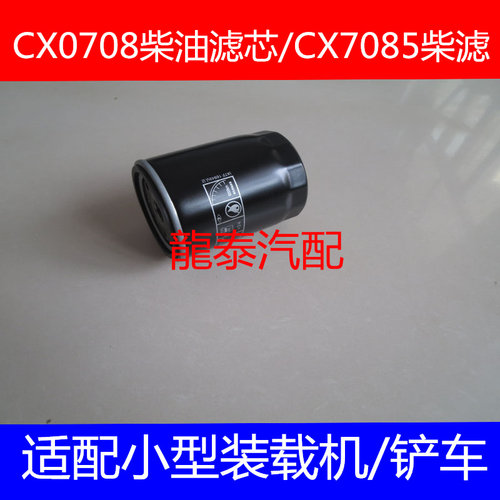 适配徽柴奥利特928铲车柴油滤清器奥利特928装载机柴油滤芯CX0708