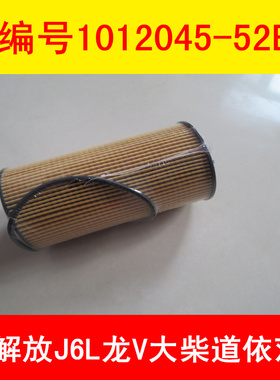 适配解放J6L龙V大柴道依茨1012045-52E 53E机油滤清器机滤纸芯
