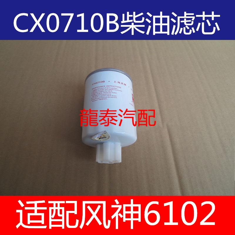 CX0710B适配玉柴机器柴油滤芯CX0710B柴油滤芯风神6102柴油滤清器