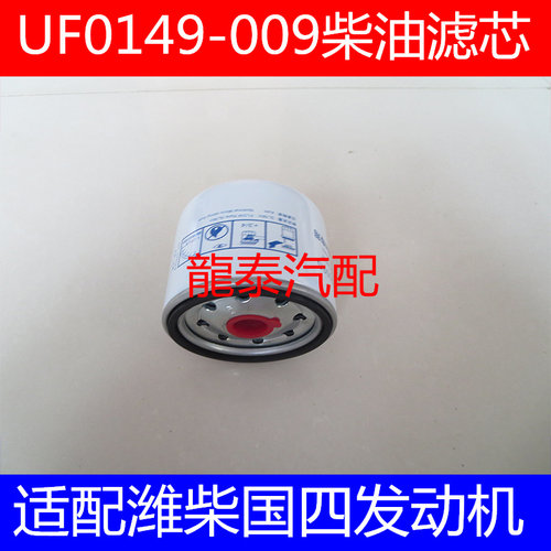 1105010D6710 UF0149-009 UF0035柴油滤芯F1050-000适配潍柴柴滤