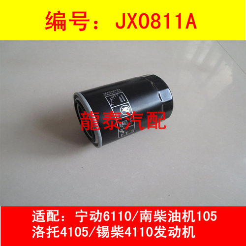 JX0811A适配锡柴493一汽宏达四缸国四洛拖叉车机油滤芯机滤格配件
