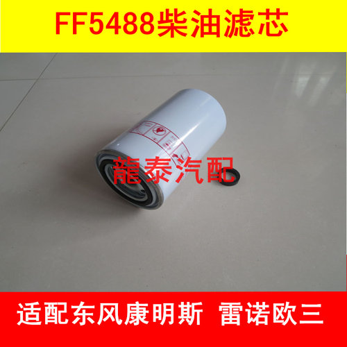 FF5488燃油滤清器适配东风天龙雷诺国三柴油滤芯天龙雷诺柴滤配件