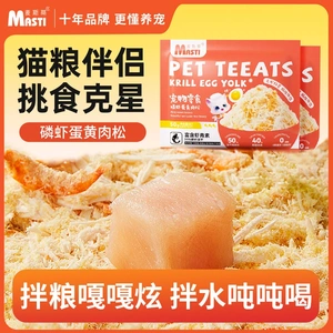 麦斯蒂蛋黄肉松磷虾蛋黄肉松猫零食成幼猫营养拌粮拌水鸡肉松肉松