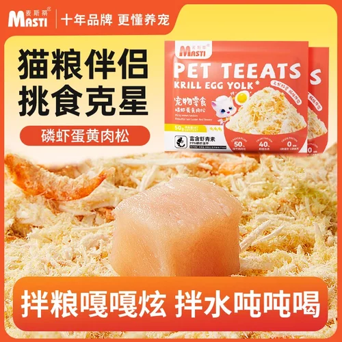 麦斯蒂蛋黄肉松磷虾蛋黄肉松猫零食成幼猫营养拌粮拌水鸡肉松肉松