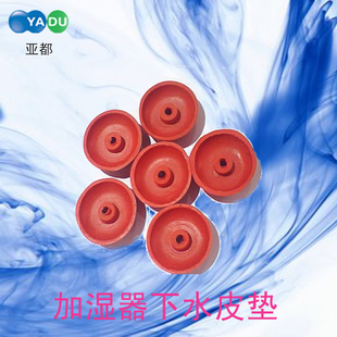 亚都加湿器配件 加湿器下水皮垫 下水皮碗 水箱下水阀