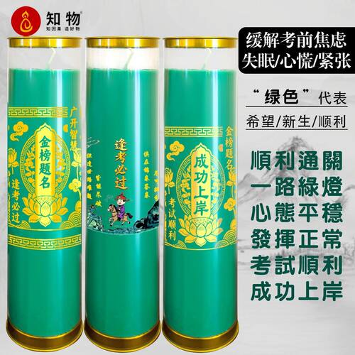 一路绿灯逢考必过绿色蜡烛
